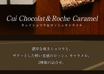 配送指定日可能キュイショコラ&ロッシェ キャラメル(T)【パティスリー キハチ】バレンタイン チョコレート チョコレート菓子 チョコレート ギフト チョコレート 詰め合わせ バレンタインチョコ 上司 同僚