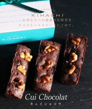 キュイショコラ(T)配送日指定可【パティスリー キハチ】バレンタイン チョコレート チョコレート菓子 チョコレート ギフト チョコレート 詰め合わせ チョコレート プチギフトバレンタインチョコ 上司 同僚