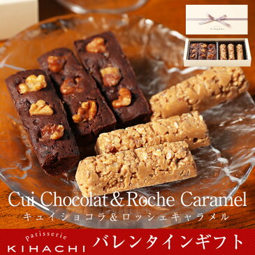 配送指定日可能キュイショコラ&ロッシェ キャラメル(T)【パティスリー キハチ】バレンタイン チョコレート チョコレート菓子 チョコレート ギフト チョコレート 詰め合わせ バレンタインチョコ 上司 同僚