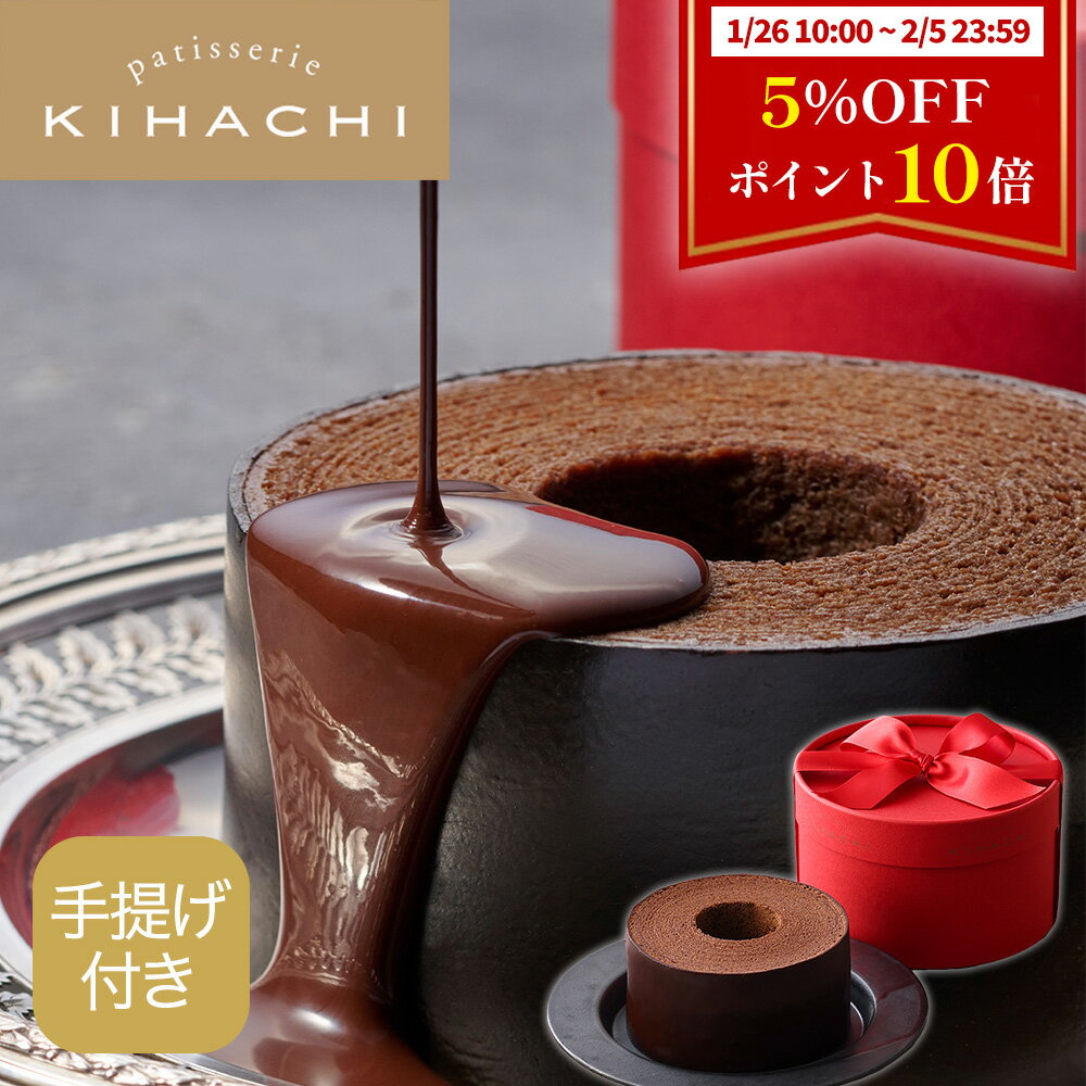 【～2/5 23:59 ポイント10倍/クーポン 1410円→1340円】 バレンタイン チョコ 2024 バレンタインデー チョコレート バレンタインチョコ バレンタインチョコレート 特別企画 おしゃれ かわいい 高級 ギフト キハチ スイーツプレゼント 引き出物 キハチショコラバームクーヘン