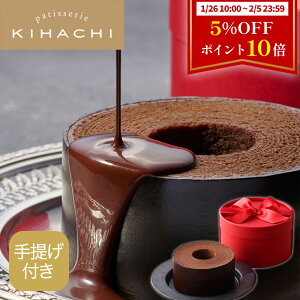 【～2/5 23:59 ポイント10倍/クーポン 1410円→1340円】 バレンタイン チョコ 2024 バレンタインデー チョコレート バレンタインチョコ バレンタインチョコレート 特別企画 おしゃれ かわいい 高級 ギフト キハチ スイーツプレゼント 引き出物 キハチショコラバームクーヘン