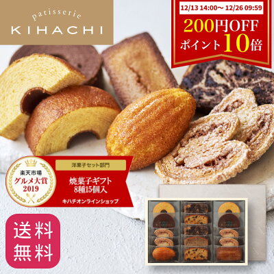 【期間限定お歳暮250円OFFクーポン+ポイント10倍】 お歳暮 御歳暮 お年賀 御年賀 クリスマス 帰省 年末年始 2023 冬ギフト ギフト プレゼント 内祝い 内祝 お返し パティスリー キハチ 焼菓子8種15個入 送料無料 スイーツセット お菓子