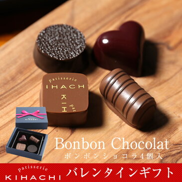 配送指定日可能ボンボンショコラ4個入(T)【パティスリー キハチ】バレンタイン チョコレート チョコレート菓子 チョコレート ギフト チョコレート 詰め合わせバレンタインチョコ 上司 同僚