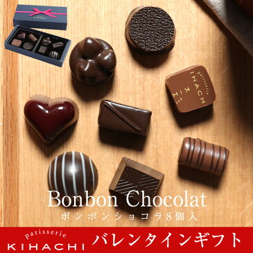 配送日指定可ボンボンショコラ8個入(T)【パティスリー キハチ】バレンタイン チョコレート チョコレート菓子 チョコレート ギフト チョコレート 詰め合わせ バレンタインチョコ 上司 同僚