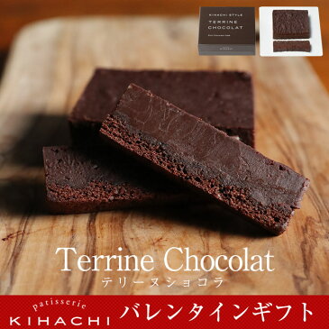 テリーヌショコラ(T)配送日指定可【パティスリー キハチ】バレンタインチョコ 上司 同僚