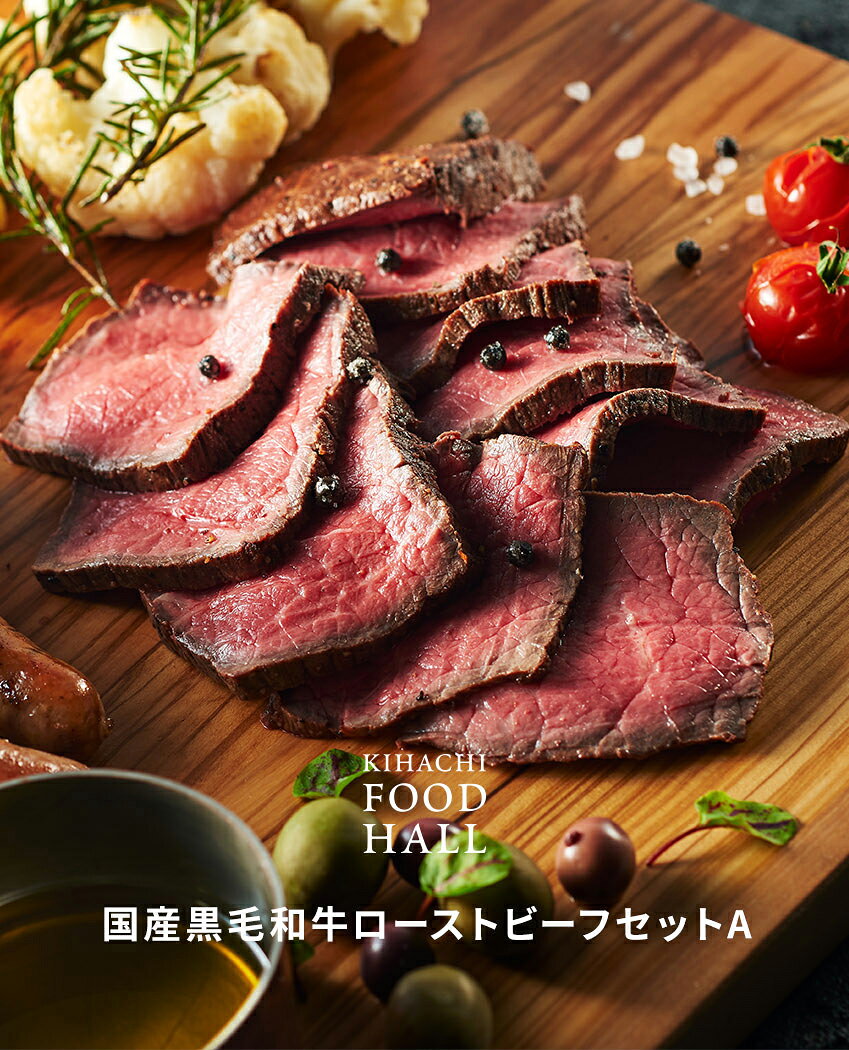 お歳暮 2026人気 おしゃれ 高級 ギフト プレゼント 出産内祝い 肉 キハチフードホール ローストビーフ 詰め合わせ 誕生日 お祝いプレゼント 贈り物 お供え 産地直送冷凍便 同梱不可 国産黒毛和牛ローストビーフセットA 御礼 kihachi-10000721 キハチオンラインショップ サンプル画像2