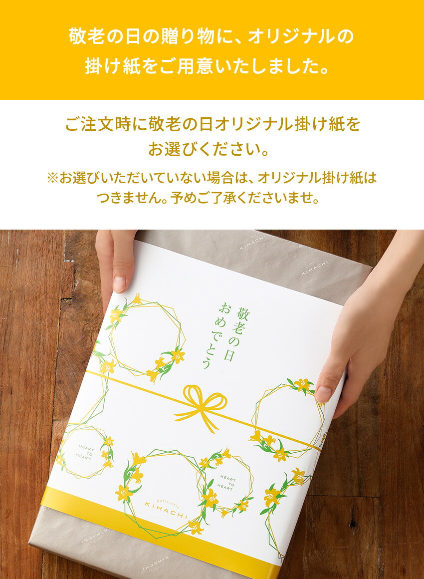 【敬老の日早期購入特典ポイント10倍】 敬老の日 お彼岸 ギフト お返し パティスリー キハチ 送料無料 お菓子 スイーツ 御菓子 内祝い お菓子 おもたせ 焼菓子ギフト 8種15個入百貨店で人気！ 御礼 お礼 誕生日