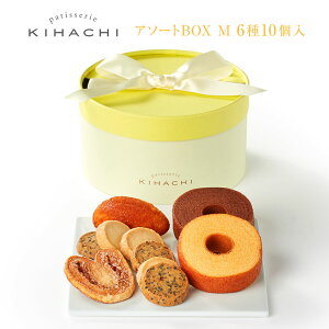 パティスリー キハチ バレンタイン ギフト お菓子 内祝い お返し 内祝い お菓子 内祝い おしゃれ 焼き菓子 詰め合わせ 引菓子 引き菓子 引き出物アソートBOX M(A)