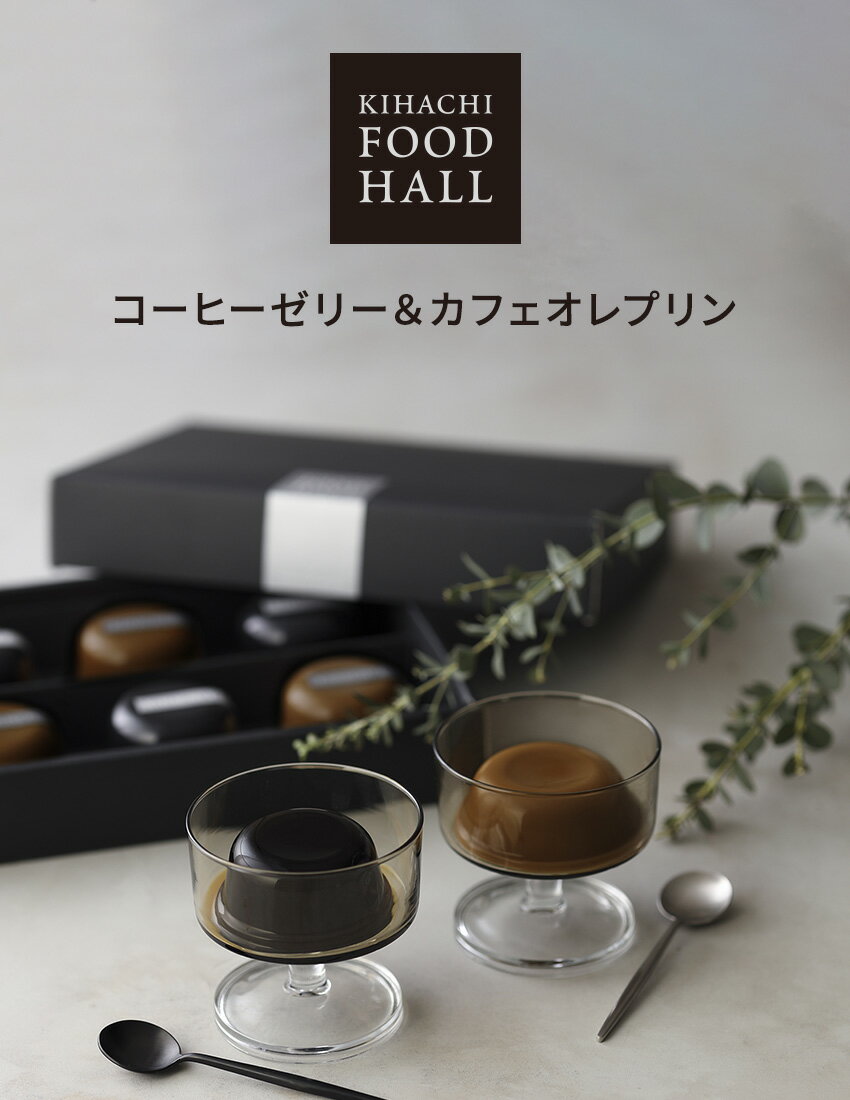 内祝い 出産内祝い お中元 御中元 敬老の日 スイーツ お菓子 おもたせ 手土産 キハチフードホール ゼリー コーヒーゼリー ギフト 2022 内祝い お返し コーヒーゼリー&カフェオレプリン 2種6個入 御礼 お礼 退職