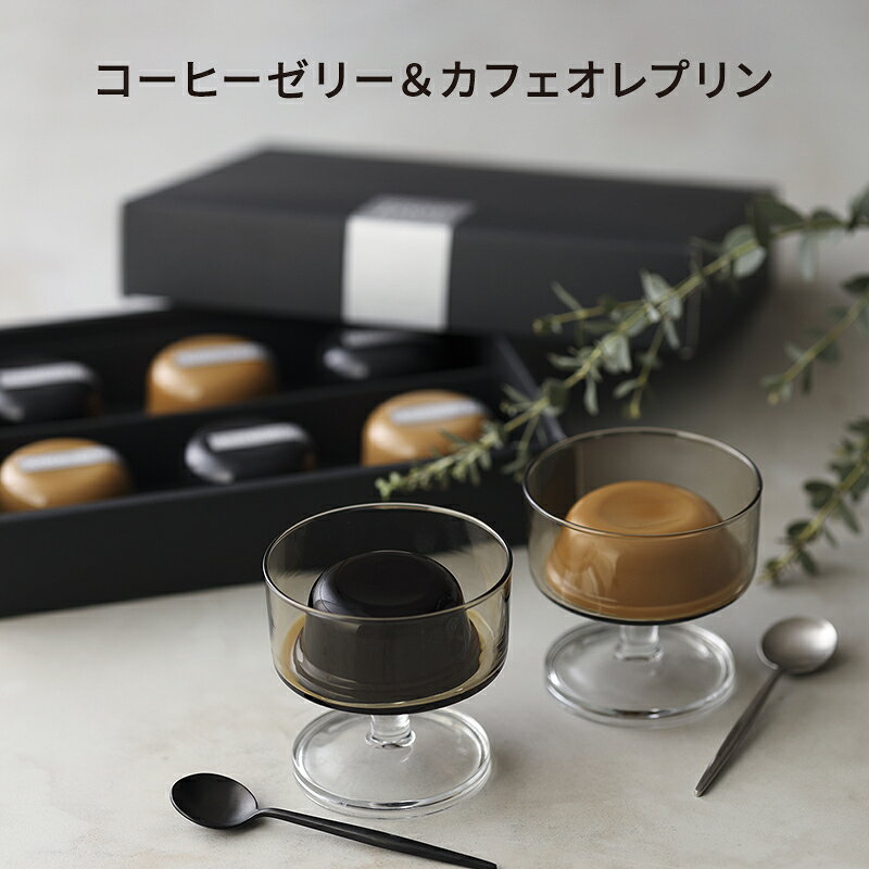 高級手土産 コーヒーゼリーのお取り寄せギフト 父の日 母の日のおすすめプレゼントランキング 予算3 000円以内 Ocruyo オクルヨ