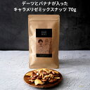 お歳暮 実用的 人気 おしゃれ 高級 ギフト プレゼント 出産内祝い おもたせ 帰省 手土産 キハチフードホール デーツとバナナが入ったキャラメリゼミックスナッツ 70g 御礼 お礼