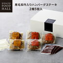 2025 人気 おしゃれ 高級 ギフト プレゼント 出産内祝い 贈り物 お供え 肉 産地直送冷凍便 同梱不可 黒毛和牛入りハンバーグステーキA(2種5個入) 御...