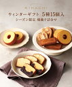 お歳暮 ギフト お歳暮ギフト 歳暮 御歳暮 お年賀 年賀 御年賀 スイーツ お菓子 おもたせ 手土産 洋菓子 セット 詰め合わせ おしゃれ ウィンターギフト5種15個入(KIU30)ギフト お返し 御礼 お礼 退職 内祝い 送料無料