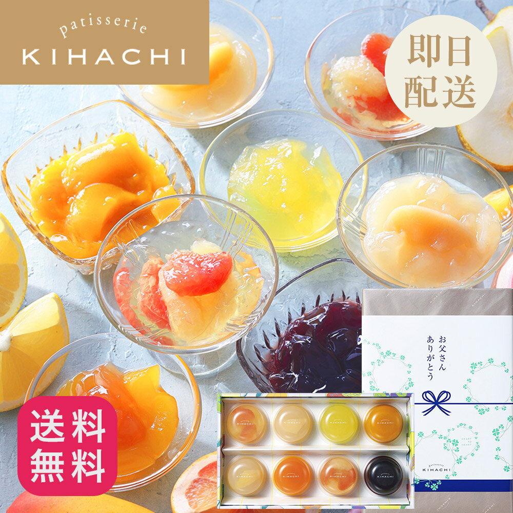 【父の日お届けまだ間に合う】父の日 ギフト 父の日ギフト 2023 手土産 プレゼント パティスリー キハチ スイーツ お菓子 御菓子 出産 【 あす楽 】【 オリジナル掛け紙付き 】 デザートゼリー 8個入 お礼 人気 御礼 お礼 退職 内祝い 送料無料 スイーツセット 義父 ゼリーのサムネイル
