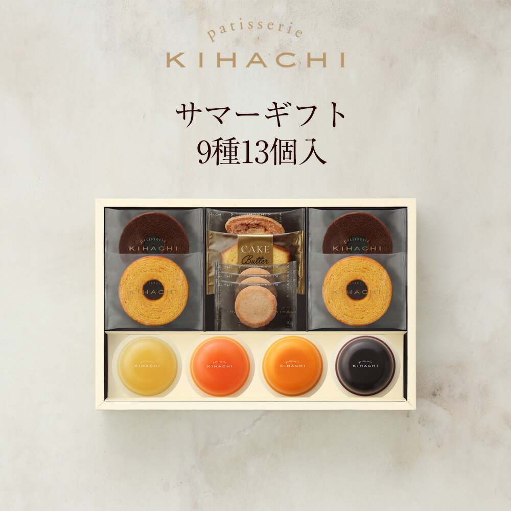 お中元 ギフト 御中元 中元 スイーツ お菓子 おもたせ 手土産 パティスリー キハチ 送料無料 内祝い お返し スイーツ 御礼 お礼 退職 洋菓子 セット 詰め合わせ おしゃれ サマーギフト 9種13個入 ゼリー ギフト 内祝 御礼 お返し スイーツ お菓子 セット