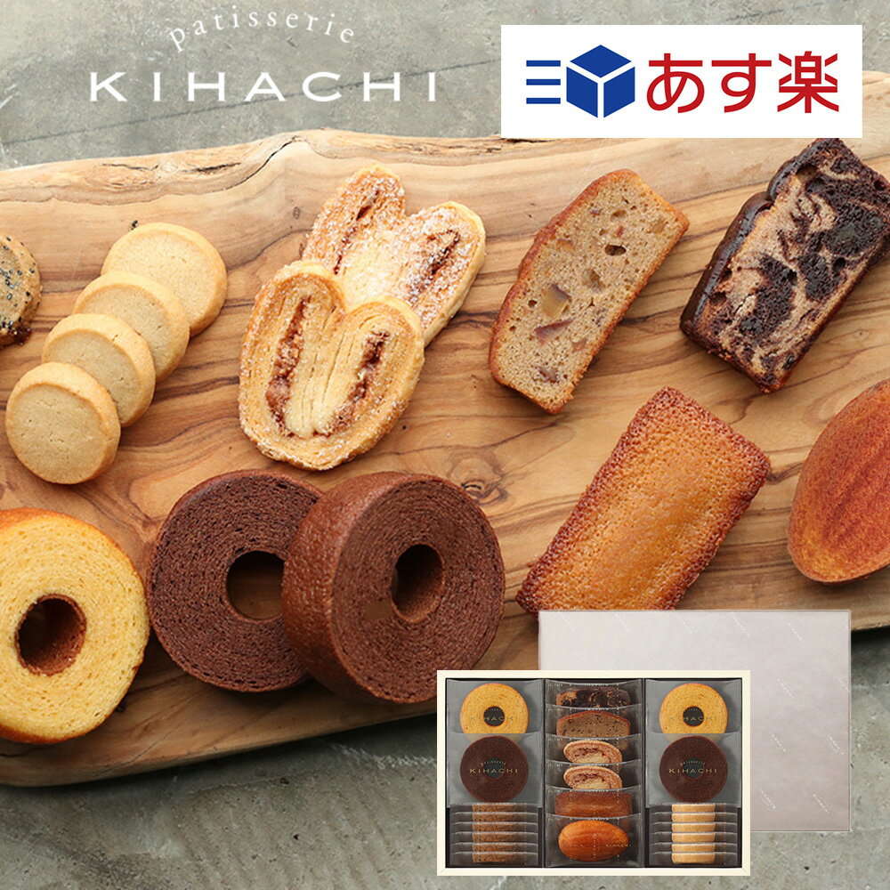 お中元 手土産 お中元 御中元 プレゼント パティスリー キハチ ギフト スイーツ お菓子 御菓子 内祝い お返し おしゃれ 内祝い 出産 おしゃれ 内祝い 結婚 あす楽 焼菓子ギフト 9種22個入 御礼 お礼 退職 御礼 お礼 退職 高級 人気