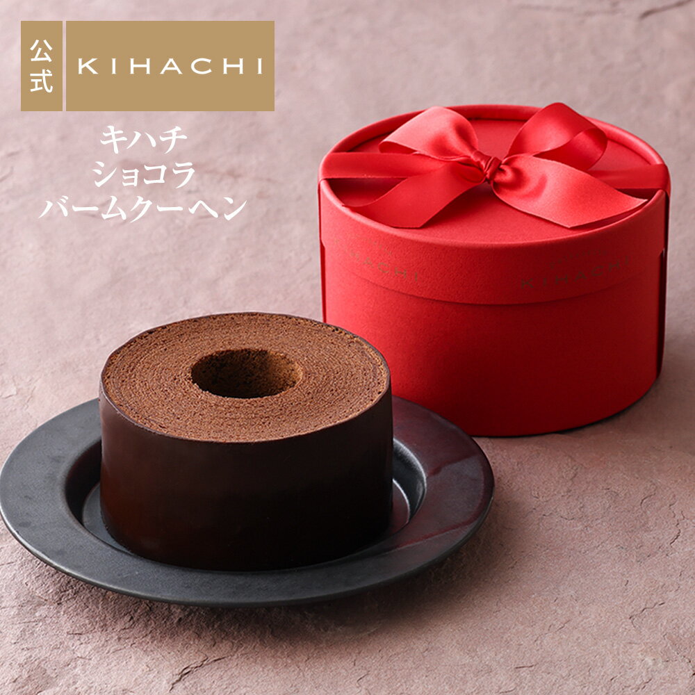 パティスリー キハチ お中元 手土産 お中元 御中元 おしゃれ かわいい 2022 ギフト 高級 お返し スイーツ お菓子 プレゼント 内祝い ブライダル お祝い お祝 お礼 プチギフト 出産内祝い 誕生日 引き菓子 引き出物 お取り寄せ キハチショコラバームクーヘン
