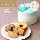 パティスリー キハチ お菓子 母の日 2024 母の日ギフト 母 母親 義母 おしゃれ 高級 ギフト プレゼント 手土産 パティスリー キハチ お菓子 焼き菓子 詰め合わせ 引菓子 引き菓子 引き出物 結婚 内祝い 内祝 お返し 結婚内祝い 出産内祝い あす楽 アソートBOX S(A)(手提げ付き) スイーツセット