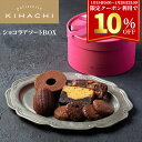 【期間限定クーポン利用で10％OFF】バレンタイン チョコ バレンタインデー バレンタインチョコ チョコレート ギフト おしゃれ かわいい 2023 ギフト 高級 パティスリー キハチ お菓子 バームクーヘン ブライダル 引菓子 かわいい 引き出物 焼き菓子 ショコラアソートBOX