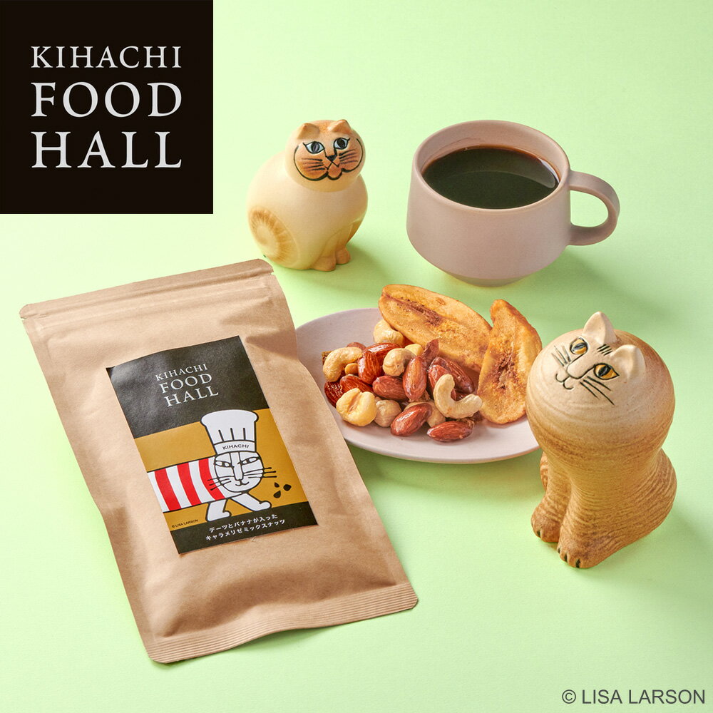 母の日 ギフト 母の日ギフト ギフト おしゃれ かわいい 2023 ギフト 高級 パティスリー キハチ 【キハチ×リサラーソン】デーツとバナナが入ったキャラメリゼミックスナッツ 70g デパ地下でも人気！ 御礼 お礼母の日 母の日ギフト スイーツセット 義母のサムネイル
