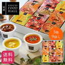 母の日 遅れてごめんね 食べ物 実用的 人気 おしゃれ 高級 ギフト プレゼント 手土産 キハチフードホール キハチ 【EC限定】シェフズ スープ5種9個入 常...