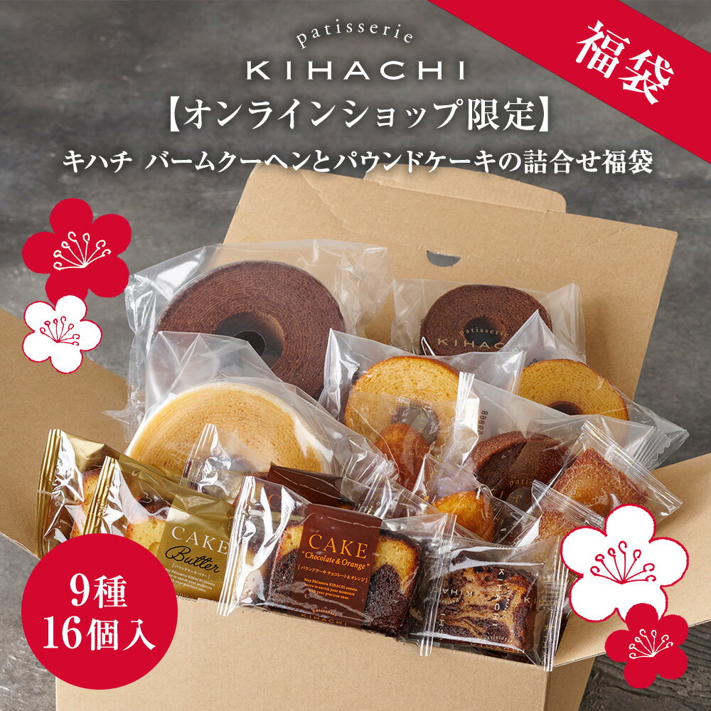 お年賀 御年賀 帰省 年始 2024 冬ギフト ギフト プレゼント 新春福袋 パティスリー お菓子 かわいい 高級 ブライダル お祝 誕生日 引き出物 お取り寄せ 【EC限定】新春 キハチ バームクーヘンとパウンドケーキの詰合せ福袋 お礼 退職 送料無料