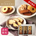 百貨店で人気 お菓子 母の日 【パティスリーキハチ 公式】チョコ以外 人気 おしゃれ 高級 ギフト プレゼント ランキング 洋菓子 内祝い お返し キハチ 焼き...