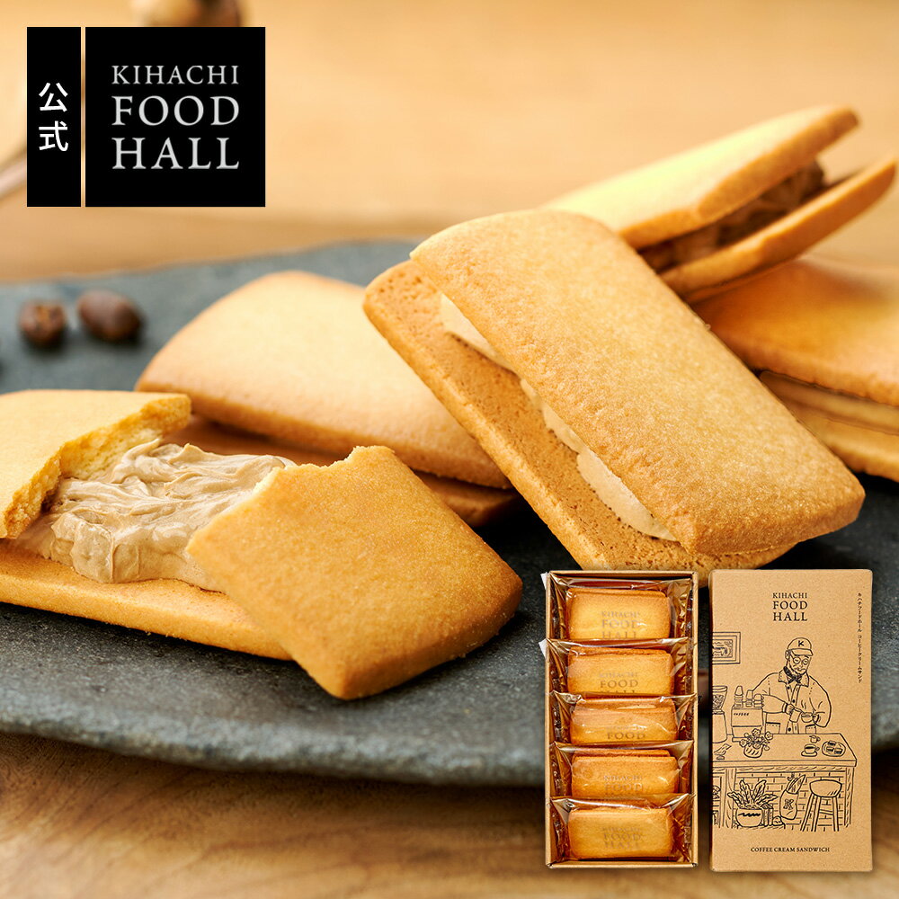 お歳暮 冬ギフト 御歳暮 人気 ギフト サンド 個包装 食べ物 詰め合わせ お取り寄せ プレゼント かわいい 高級 おしゃれ パティスリー キハチ 【KFH】コーヒークリームサンド デパ地下 人気 お礼 職場 スイーツセット