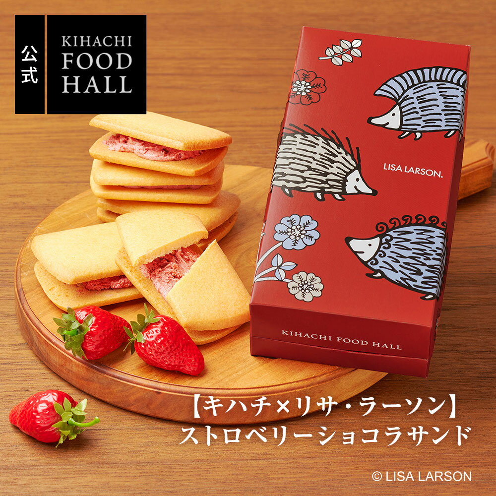 人気 ギフト 苺 チョコ サンド 個包装 食べ物 詰め合わせ お取り寄せ プレゼント かわいい 高級 おしゃれ パティスリー キハチ 【キハチ×リサ・ラーソン】ストロベリーショコラサンド デパ地下 人気 お礼 職場 スイーツセット