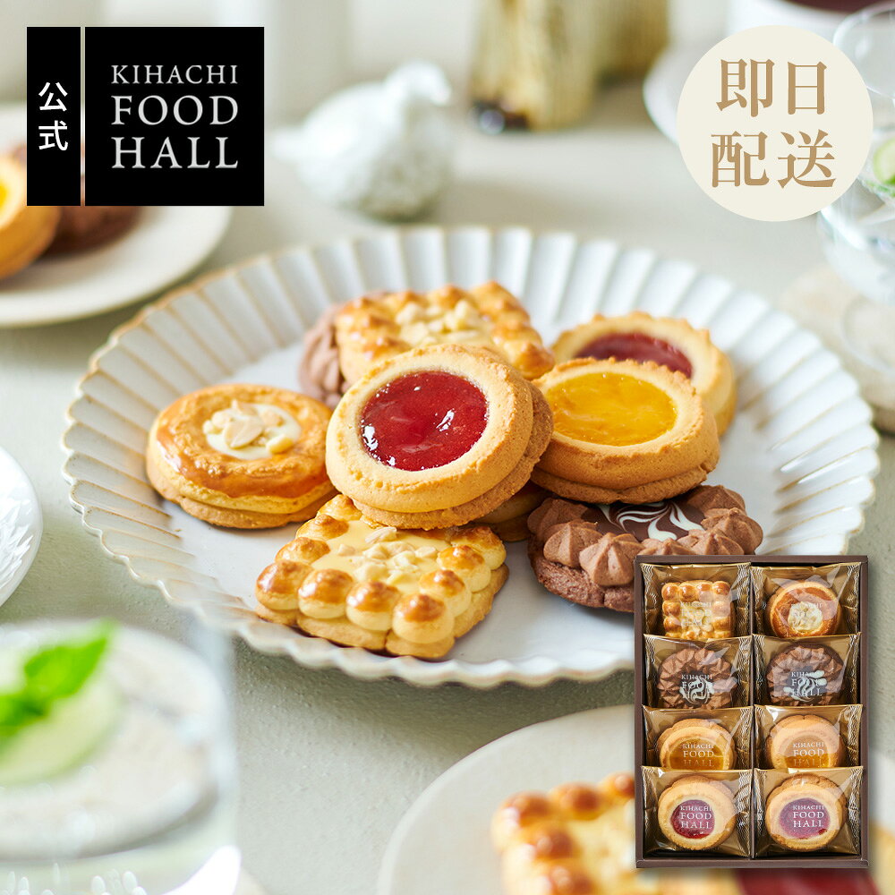よく一緒に購入されている商品お歳暮 2026 スイーツ 実用的 人気 おし1,930円 要エントリー！ こだわり 1．二度焼き 土台のクッキー生地を焼いた後、種類の異なる生地を絞り、トッピングをしてから再度焼きあげるので、色んな食感が楽しめます。 2．見た目の楽しさと意外な大きさ 色とりどりのトッピングと形。味わいはもちろん、見た目も楽しんで頂けるよう詰合せました。1個のサイズは直径約6～7cmと大きいのもポイントです。 3．パッケージ どんなシーンでもお使い頂けるよう、落ち着いた色味の箱に、キハチフードホールらしい、線画のイラストがポイントです。 商品名 【KFH】トゥワイス ベイクド クッキー 8個入 内容量 ストロベリー　2個 オレンジ　2個 マーブルチョコ　2個 ホワイトチョコ　1個 チーズ　1個 8個入 箱のサイズ 190×260×50mm 重量 362g 包装方法 包装紙にお包みしてお届けいたします。 ※パッケージデザインは変更になる場合がございます。予めご了承くださいませ。 商品+手提袋セットのお品物でございます。 原材料 「ストロベリー」 いちごジャム（水飴、砂糖、いちご、デキストリン）（国内製造）、小麦粉、マーガリン、砂糖、液全卵、アーモンドパウダー（アーモンド、コーンスターチ）、ショートニング、加糖練乳、脱脂粉乳、バター、食塩／ゲル化剤（増粘多糖類）、膨脹剤、酸味料、着色料（アントシアニン、カロテノイド）、香料、乳化剤（大豆由来）、pH調整剤 「オレンジ」 マーマレード（水飴、砂糖、オレンジ果皮、デキストリン）（国内製造）、小麦粉、マーガリン、砂糖、液全卵、アーモンドパウダー（アーモンド、コーンスターチ）、ショートニング、加糖練乳、脱脂粉乳、バター、食塩／ゲル化剤（増粘多糖類）、膨脹剤、酸味料、着色料（カロテノイド）、香料、乳化剤（大豆由来）、pH調整剤 「マーブルチョコ」 小麦粉（国内製造）、準チョコレート、マーガリン、砂糖、液全卵、ショートニング、ココアパウダー、加糖練乳、食塩、バター／膨脹剤、乳化剤（大豆由来）、香料、酸味料、着色料（カロテノイド） 「ホワイトチョコ」 小麦粉（国内製造）、マーガリン、砂糖、準チョコレート、液全卵、アーモンド、蛋白加工品（大豆を含む）、アーモンドパウダー（アーモンド、コーンスターチ）、ショートニング、脱脂粉乳、加糖練乳、食塩、バター／膨脹剤、乳化剤、pH調整剤、香料、着色料（カロテノイド） 「チーズ」 小麦粉（国内製造）、マーガリン、砂糖、油脂加工品（植物油脂、チーズパウダー、乳糖、食塩）、準チョコレート、液全卵、アーモンド、蛋白加工品（大豆を含む）、アーモンドパウダー（アーモンド、コーンスターチ）、ショートニング、脱脂粉乳、加糖練乳、バター、食塩／乳化剤、カゼインNa、膨脹剤、香料、pH調整剤、着色料（カロテノイド） 特定原材料 小麦、卵、乳 賞味期限 製造日+209日　※出荷日含めて30日以上 保存方法直射日光、高温多湿を避け保存 備考 複数の他モールへ同時に出品をしています。 稀に同時に注文が入りますと、在庫更新にタイムラグが発生し、 正常に購入できた場合でも在庫切れとなる場合がございます。 予めご了承くださいませ。 季節の贈り物父の日 父の日 お中元ギフト 御中元 敬老の日 クリスマス 冬ギフト お歳暮 御歳暮 お年賀 御年賀 お正月 年末年始　ご挨拶 バレンタイン ホワイトデー お返し 類似商品はこちらお歳暮 2026 スイーツ食べ物 実用的 人気3,388円お歳暮 2026 スイーツ食べ物 実用的 人気1,900円お歳暮 2026 スイーツ食べ物 実用的 人気3,348円お歳暮 2026 スイーツ食べ物 実用的 人気886円お歳暮 2026 スイーツ 実用的 人気 おし3,600円お歳暮 2026 スイーツ 実用的 人気 おし4,800円お歳暮 2026 スイーツ 実用的 人気 おし3,628円お歳暮 2026 ハロウィン スイーツ プレゼ3,190円お歳暮 2026 スイーツ 実用的 人気 おし4,685円新着商品はこちら2026/9/15お歳暮 2026 スイーツ 実用的 人気 おし880円2026/9/8お歳暮 2026 スイーツ食べ物 実用的 人気3,388円2026/9/8お歳暮 2026 スイーツ食べ物 実用的 人気1,940円再販商品はこちら2026/10/16お歳暮 2026 スイーツ 実用的 人気 おし1,600円2026/10/16お歳暮 2026 スイーツ食べ物 実用的 人気1,940円2026/10/16お歳暮 2026 スイーツ実用的 人気 おしゃ3,429円2026/10/16 更新 四季折々の、いちばんおいしい素材を、いちばんおいしいときに。 自由な発想とアイデアが詰まったレストランのデザートから生まれたパティスリー キハチ。 ケーキ、焼菓子を幅広く展開し、手みやげやギフト、アニバーサリー、ちょっとした自分へのご褒美など 日常の様々なシーンに寄り添うスイーツをお届けしています。 バレンタインデー ギフト ホワイトデー お返し バレンタイン バレンタインデー チョコ チョコレート おしゃれ かわいい 2024 ギフト 高級 ホワイトデー お返し 小分け お歳暮 お歳暮ギフト 御歳暮 歳暮 お年賀 年賀 御年賀 送料無料 高級 ギフト 人気 おすすめ 詰め合わせ ランキング 人気 人気ランキング おしゃれ 送料無料 御歳暮 内祝い 御歳暮ギフト 内祝 ギフト ギフトセット セット 詰め合わせ 贈答品 お返し お礼 御礼 ごあいさつ ご挨拶 御挨拶 プレゼント お見舞い お見舞御礼 お餞別 引越し 引越しご挨拶 記念日 誕生日 父の日 父の日 敬老の日 記念品 ゴルフコンペ コンペ景品 景品 賞品 粗品 年始挨拶 お誕生日お祝い バースデープレゼント 内祝い 出産内祝い 快気祝い 引出物 引き出物 結婚式 新築内祝い 入園内祝い 入学内祝い 進学内祝い 就職内祝い 成人内祝い 退職内祝い お祝い 御祝い 出産祝い 結婚祝い 新築祝い 入園祝い 入学祝い 就職祝い＜慶事＞内祝い 出産内祝い 結婚内祝い 快気内祝い 快気 快気祝い 引出物 引き出物 引き菓子 引菓子 プチギフト 結婚式 新築内祝い 還暦祝い 還暦祝 入園内祝い 入学 入園 卒園 卒業 七五三 入進学内祝い 入学内祝い 進学内祝い 初節句 就職内祝い 成人内祝い 名命 退職内祝い お祝い 御祝い 出産祝い 結婚祝い 新築祝い 入園祝い 入学祝い 就職祝い 成人祝い 退職祝い 退職記念 七五三 記念日 お祝い返し お祝 御祝い 御祝 結婚引き出物 結婚引出物 結婚式 快気内祝い お見舞い 全快祝い 御見舞御礼 長寿祝い 金婚式＜季節の贈り物＞ 父の日 父の日 敬老の日 敬老祝い お誕生日お祝い バースデープレゼント クリスマスプレゼント バレンタインデー ホワイトデー お中元 お歳暮 御歳暮 歳暮 お年賀 年賀 御年賀 法要 記念品 父の日ギフト 送料無料 プレゼント ごあいさつ＜手みやげ＞ ギフト 暑中見舞い 暑中見舞 残暑見舞い 贈り物 粗品 プレゼント お見舞い お返し 新物 ご挨拶 引越ご挨拶 贈答品 贈答 手土産 手みやげ＜仏事、法事等に＞ お供 御供 お供え お盆 初盆 新盆 お彼岸 法事 仏事 法要 満中陰志 香典返し 志 年忌 法事引き出物 仏事法要 一周忌 三回忌 七回忌 お悔やみ 命日 御仏前 お供え 初盆 お供え物 お彼岸＜その他＞ご自宅で楽しめる お取り寄せグルメ お取り寄せ お取り寄せスイーツ お家グルメ グルメ かわいい おしゃれ 喜ばれる セット 芸能人 御用達 食べ物 食品 テレビ 出産 喜ばれる お盆セット高級 帰省 帰省土産 土産 手土産 ホワイトデー お返し お菓子 御菓子 子供 かわいい クッキー チョコ チョコレート 小学生 おしゃれ おもしろ 高級 本命 義理 大量 お配り お返し物 チョコ以外 退職 お礼 退職祝い 大量 女性 男性 プチギフト お礼 メッセージ 上司 父 定年 お礼の品 お世話になりました 送料無料 実用的 父の日ギフト スイーツ 母 誕生日 誕生日プレゼント 男性 女性 母親 父親 30代 40代 50代 60代 70代 80代 90代 父の日ギフトセット スイーツ 暑中見舞 残暑見舞い 賞品 景品 引越し 祖父 祖母 おじいちゃん おばあちゃん▸▸お得意様限定企画や◂◂ここだけのお得情報も！▸▸メルマガ登録◂◂ ▸▸イベント情報や◂◂ポイント UPをお知らせ！▸▸お気に入り登録◂◂ よく一緒に購入されている商品お歳暮 2026 スイーツ 実用的 人気 おし1,930円類似商品はこちらお歳暮 2026 スイーツ食べ物 実用的 人気3,388円お歳暮 2026 スイーツ食べ物 実用的 人気1,900円お歳暮 2026 スイーツ食べ物 実用的 人気3,348円