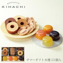 パティスリー キハチお中元 お菓子 お中元 ゼリー お中元 お歳暮 内祝い 出産 内祝い お返し 内祝い お菓子 内祝い 出産 おしゃれ 内祝い 結婚 サマーギフト 8種13個入熨斗対応可お届け日指定可送料無料