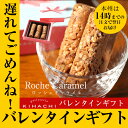 キハチ ロッシェ キャラメル(T)【パティスリー キハチ】ホワイトデー 2019 whiteday お返し お菓子 スイーツ 義理 彼女 職場 配送日指定可