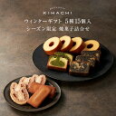 パティスリー キハチ 送料無料 内祝い お返し スイーツ お菓子 焼き菓子 洋菓子 セット 詰め合わせ おしゃれウィンターギフト 5種15個入(KIX30)