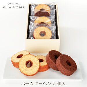 パティスリー キハチ バレンタイン 引き菓子 バームクーヘン 内祝い 結婚内祝い 出産内祝い お返し ギフト 焼き菓子 内祝い 出産 内祝い お返し 内祝い お菓子 内祝い おしゃれ バームクーヘン 5個入