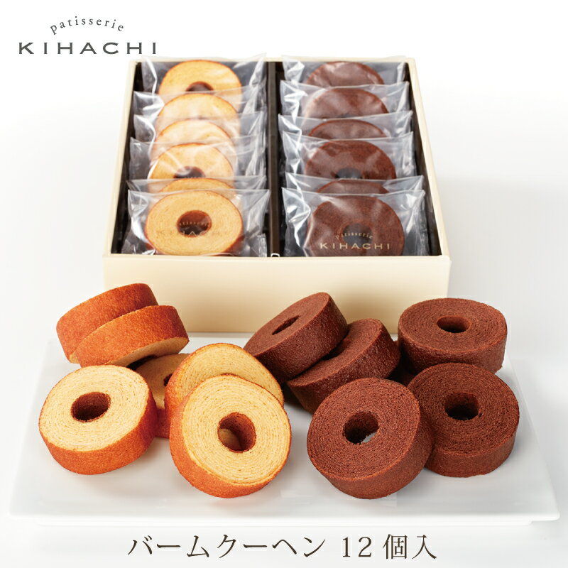 パティスリー キハチ バレンタイン ギフトお菓子 ギフト プレゼント お菓子 スイーツ おしゃれ 会社 お菓子 洋菓子 結婚内祝い 出産内祝い お返し ギフト 内祝い お返し バームクーヘン 12個入