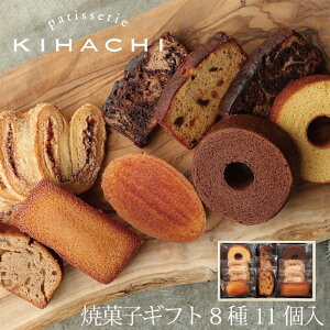 父の日 ギフト プレゼント 父の日ギフト 父の日プレゼント お返し お菓子 パティスリー キハチ スイーツ お菓子 御菓子 内祝い お返し おしゃれ 内祝い 出産 おしゃれ 内祝い お菓子焼菓子ギフト 8種11個入 御礼 お礼 退職