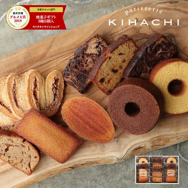パティスリー キハチ バレンタイン ギフト スイーツ 送料無料 お菓子 御菓子 内祝い お菓子 内祝い おしゃれ 手土産 お菓子 手土産 焼菓子ギフト 8種15個入百貨店店舗でも人気!