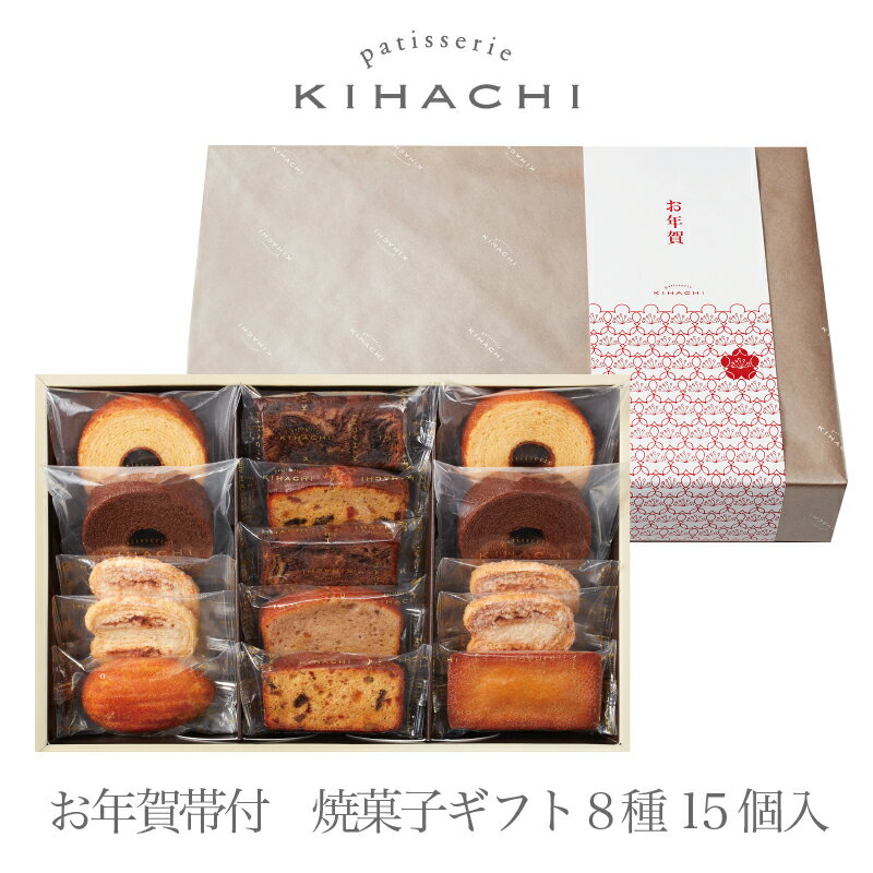 お年賀 お菓子 おすすめ お年賀 おしゃれ 21 お年賀 洋菓子 お年賀 スイーツ 御年賀 帰省土産 手みやげパティスリー キハチ お年賀帯付焼菓子ギフト 8種15個入送料無料 Room 欲しい に出会える お年賀 お菓子 おすすめ お年賀 おしゃれ 21 お年賀 洋菓子 お年賀 スイーツ 御年賀 帰省土産 手みやげパティスリー キハチ お年賀帯付焼菓子ギフト 8種15個入送料無料 Room 欲しい に出会える
