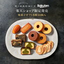 パティスリー キハチ 楽天限定 スイーツ ギフト 送料無料 お歳暮 お年賀 内祝い お返し お菓子 焼き菓子 洋菓子 セット 詰め合わせ おしゃれ楽天限定 焼菓子ギフト 8種14個入