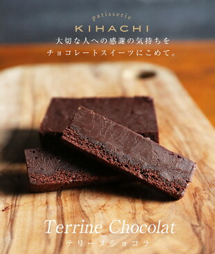 テリーヌショコラ(T)配送日指定可【パティスリー キハチ】バレンタインチョコ 上司 同僚