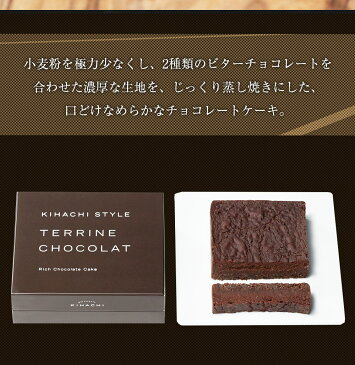 テリーヌショコラ(T)配送日指定可【パティスリー キハチ】バレンタインチョコ 上司 同僚