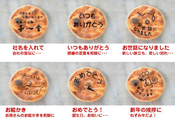 【イラスト付き煎餅】あなただけのオリジナルおせんべい!【喜八堂】絵せんべい/オリジナル煎餅/保存料なし/ギフト/プレゼント/新規開店/卒業式/卒園式/入学式/入...