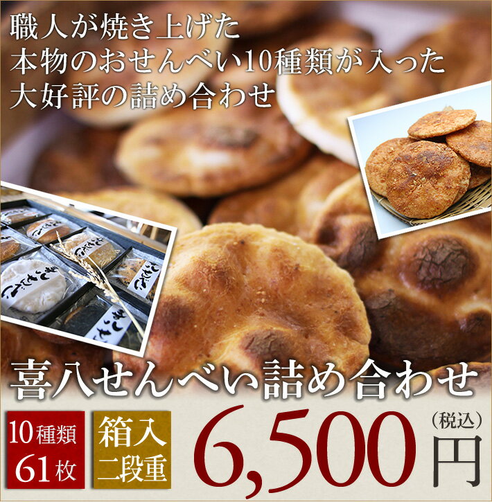 内容量：10種類61枚　二重箱入原材料：うるち米、海苔、胡麻、砂糖、七味、田子にんにく、醤油（小麦、大豆）生だし（天然羅臼昆布、土佐鰹節、椎茸）味醂、澱粉消費期限：製造日より60日保存方法：直射日光・高温多湿は避け、開封後はお早めにお召し上がりください。 サイズ360×235×135mm:1700g （サイズ：丸いお煎餅1枚の大きさは直径約7cm厚さ ※こちらの商品は当店で送料を負担させて頂いております。約1cm、細長いお煎餅は長さ約20cm厚さ約1cmです）