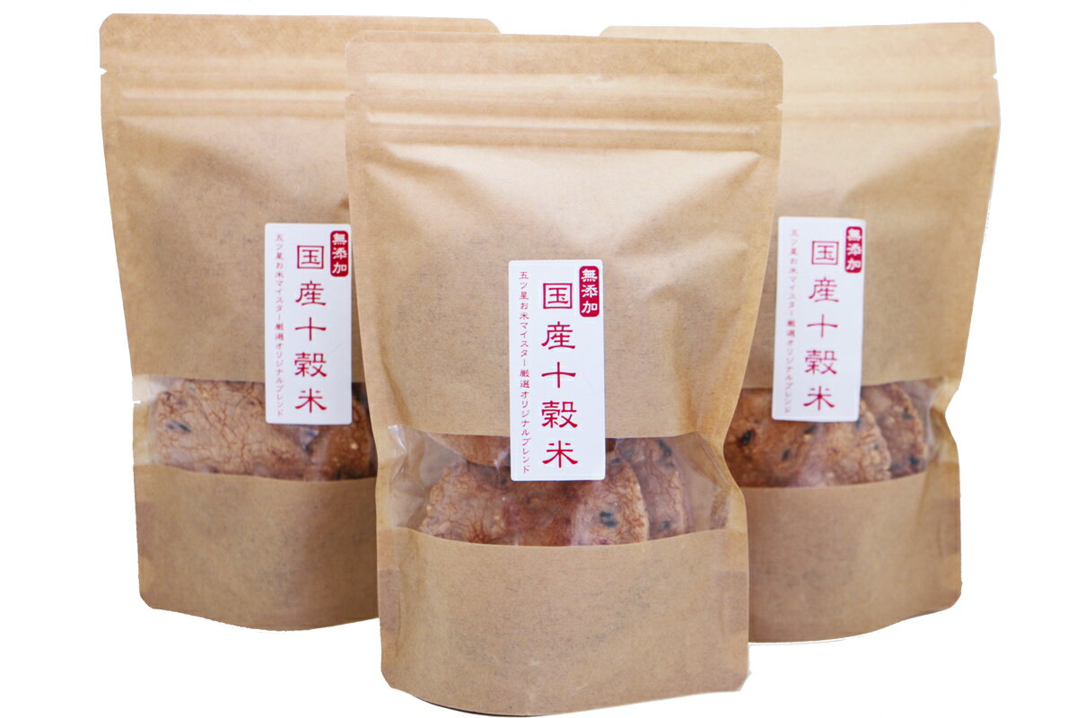 【国産】十穀米せんべい(チャック付袋入)【喜八堂】化学調味料・保存料・着色料無添加です。五つ星お米マイスター厳選ブレンド♪