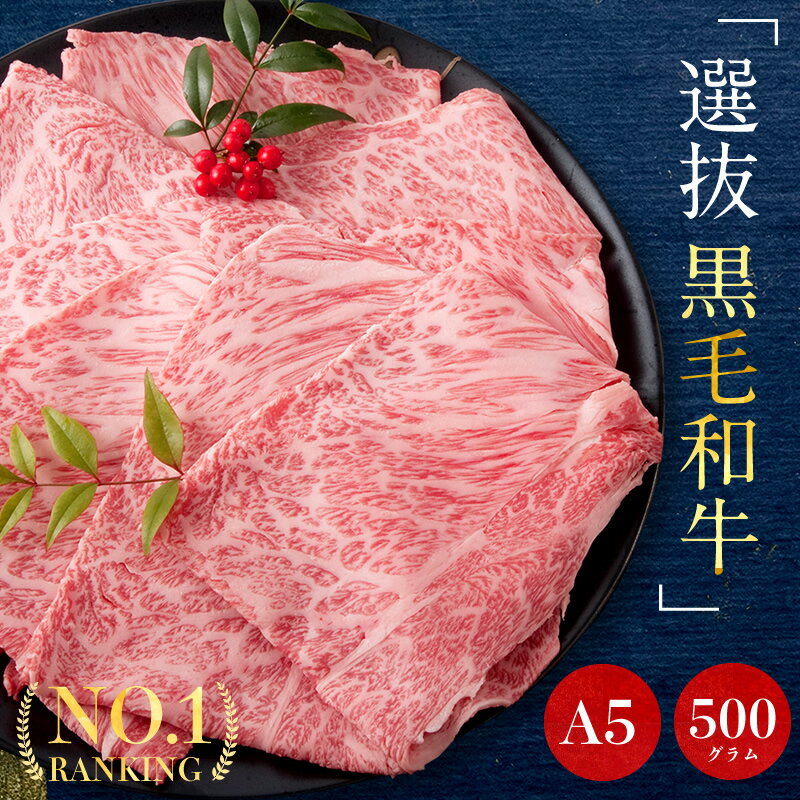 最高級 黒毛和牛 A5等級 霜降り スライス 500g 肩ロース / 高級焼肉店卸し / 国産和牛 / お肉 / すき焼き / しゃぶしゃぶ / 冷凍便 / プレゼント / 贈答品 / ギフト / 御祝い / 霜降り / 牛 / 母の日 / 父の日 /