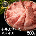 ローススライス 500g すき焼き しゃぶしゃぶ 冷凍便 すきやき 牛肉 プレゼント 贈答品 国産和牛 ギフト お肉 御祝い お中元 すき焼き肉 霜降り 国産 和牛 国産和牛 牛 黒毛和牛 父の日 母の日