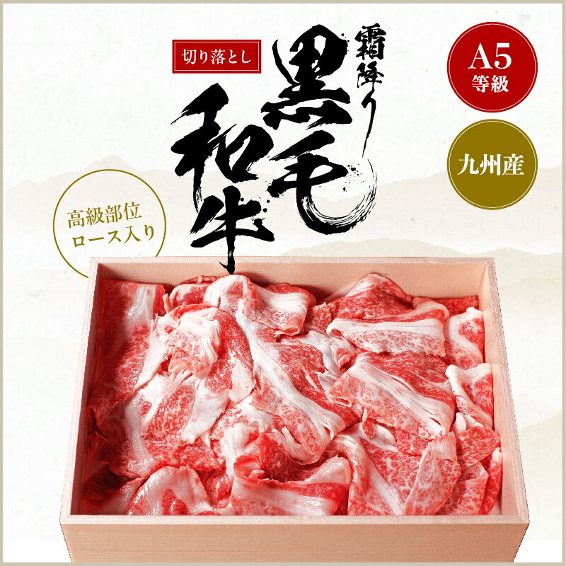 【20％OFFクーポン有！～7/26まで】高級部位ロース入り！A5ランクの切り落とし500g 九州産 黒毛和牛 切り落とし すき焼き 霜降り 冷凍便 すき焼き肉 すきやき 牛肉 すき焼肉 しゃぶしゃぶ 牛肉 プレゼント すきやき肉 ギフト お肉 御祝いのサムネイル