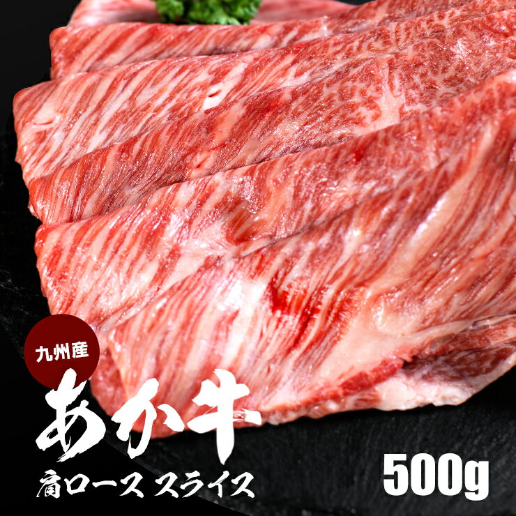 牛 赤牛 肩ローススライス 500g すき焼き しゃぶしゃぶ 厳選 送料無料 冷凍便 牛肉 プレゼン ...