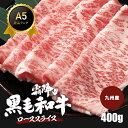 九州産黒毛和牛 ローススライス 400g ロース すき焼き肉 焼肉 すき焼き しゃぶしゃぶ 厳選 霜降り A5 最高級ランク 送料無料 黒毛和牛 冷凍便 すき焼き肉 すきやき 牛肉 しゃぶしゃぶ プレゼント 御中元 お歳暮 和牛 和牛