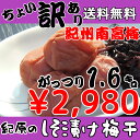 【大感謝価格】【送料無料】【つぶれ梅】【梅干し】ちょい訳あり...